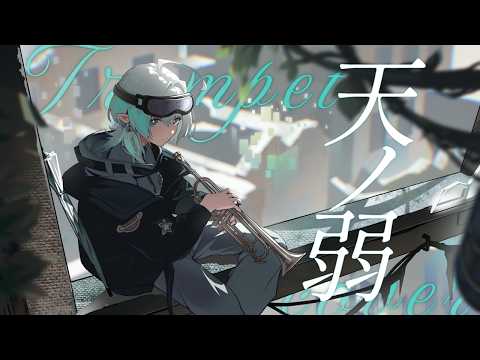 天ノ弱（Trumpet cover）