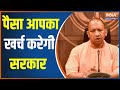 CM Yogi turned CEO of UP, will present the budget today, Opposition will be on target