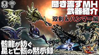 【第2回】聞き流すモンハン武器紹介：骸龍オストガロア武器編【MHXX】【part3】