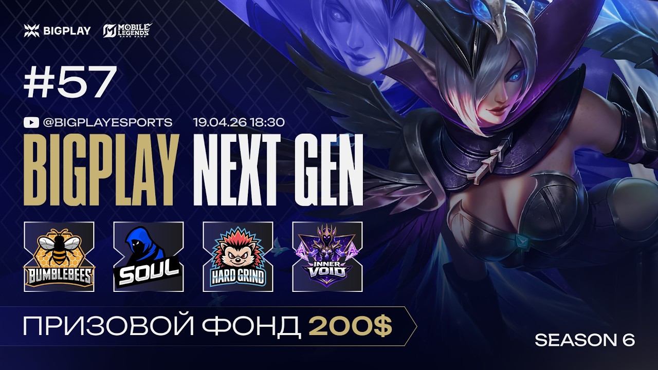 Mobile Legends: Bang Bang S6 NEXT GEN 57 | MLBB СТРИМ ТУРНИРА BIGPLAY! ТУРНИР ПО МЛББ 2026!