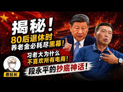 鲁社长：揭秘！80后退休时养老金必耗尽黑幕！习老大为什么不喜欢所有电商！段永平的抄底神话！鲁社长智慧问答，解答粉丝提问～｜习近平｜政经鲁社长｜段永平｜80后｜