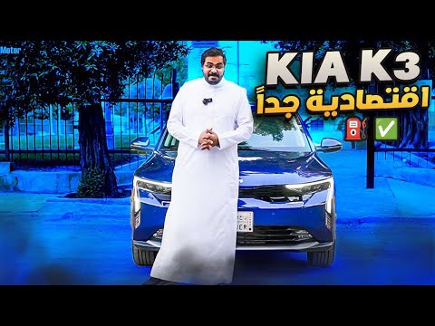 كيا كي3 | اقتصادية و مريحة! #سيارات