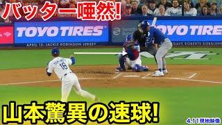 なんとバッターが唖然！山本2回に驚異の速球三振！4.11現地映像