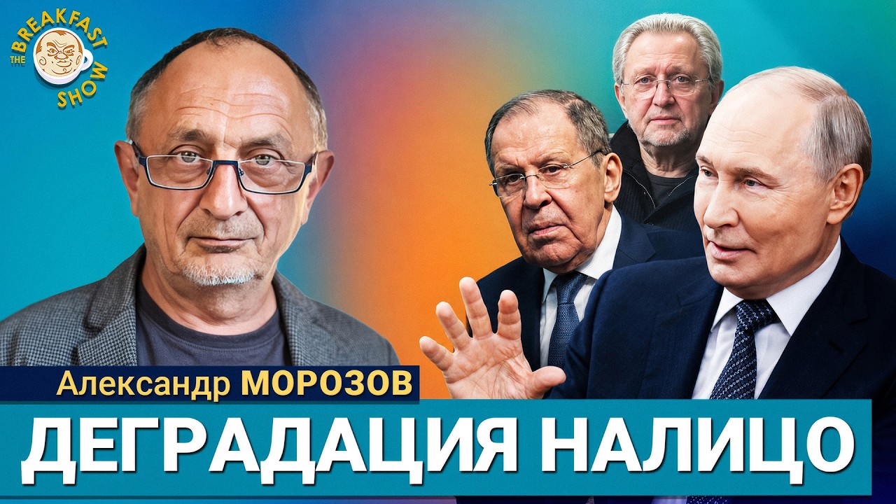Путин стоит на пороге нового этапа войны | Александр Морозов на Breakfast Show