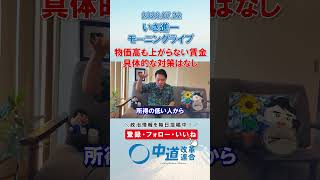 物価高も上がらない賃金。具体的な対策はなし🤔#政治 #物価高 #中道改革連合 #いさ進一 #骨太の方針