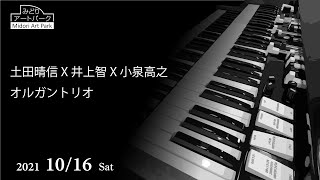 サムネイル画像：土田晴信x井上智x小泉高之 / オルガントリオ