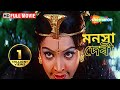 Binj Kuri Mon Jhuri Manasa Devi মনসা দেবী Kumar Govind Charan Raj Bengali Santali Fu