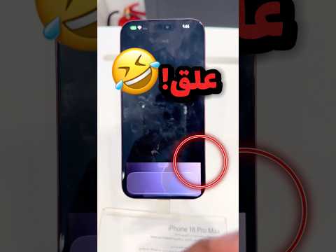 اكتشف ثغرة بنظام الايفون 18 وراح محل الجوالات لحتى يجربها!! 😂😂 #youtubeshorts