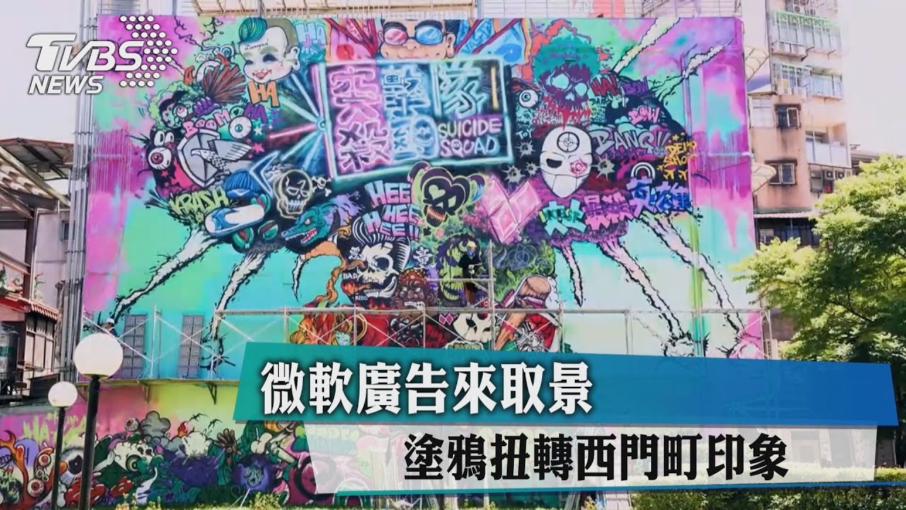 微軟廣告來取景 塗鴉扭轉西門町印象