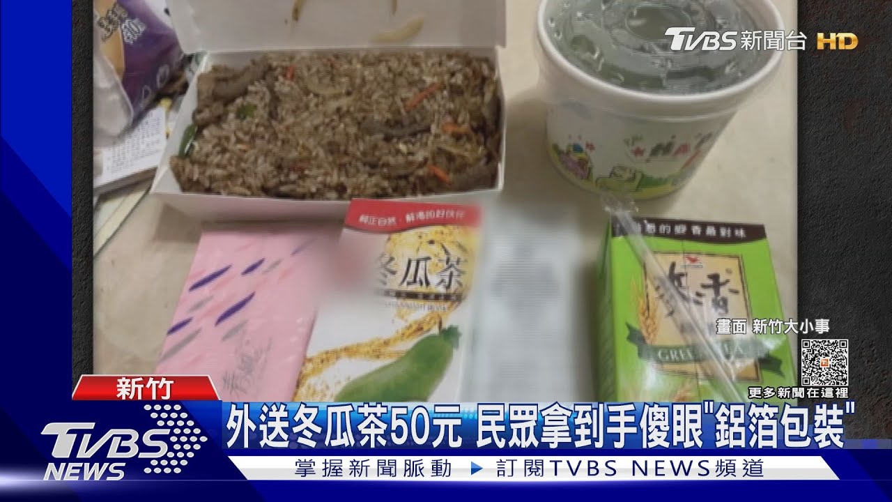 外送冬瓜茶50元　民眾拿到手傻眼「鋁箔包裝」