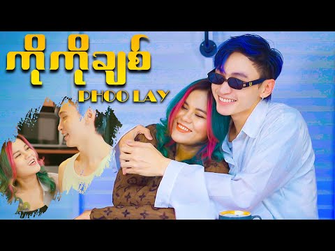 ကို ကို ချစ် - Phoo Lay (Official Music Video)