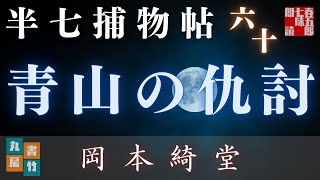 【朗読半七捕物帳】岡本綺堂作「青山の仇討」　【作業・睡眠用BGM】　朗読七味春五郎　　発行元丸竹書房