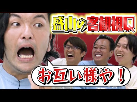 【見取り図】盛山の客観視Q！盛山の嫌いなところ発表で盛山キレる＆ダンス！