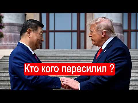 Трамп и Си: Кто кого пересилил ?