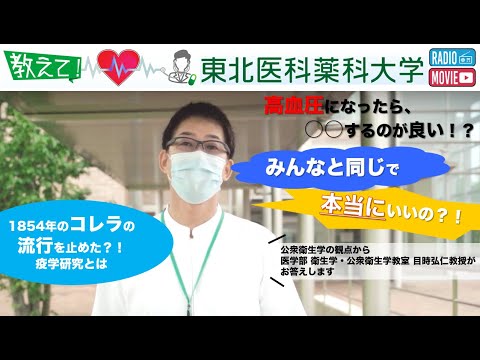 薬学科 【Radio×YouTube】教えて！東北医科薬科大学　みんなと同じで本当にいいの？~公衆衛生学の観点から~