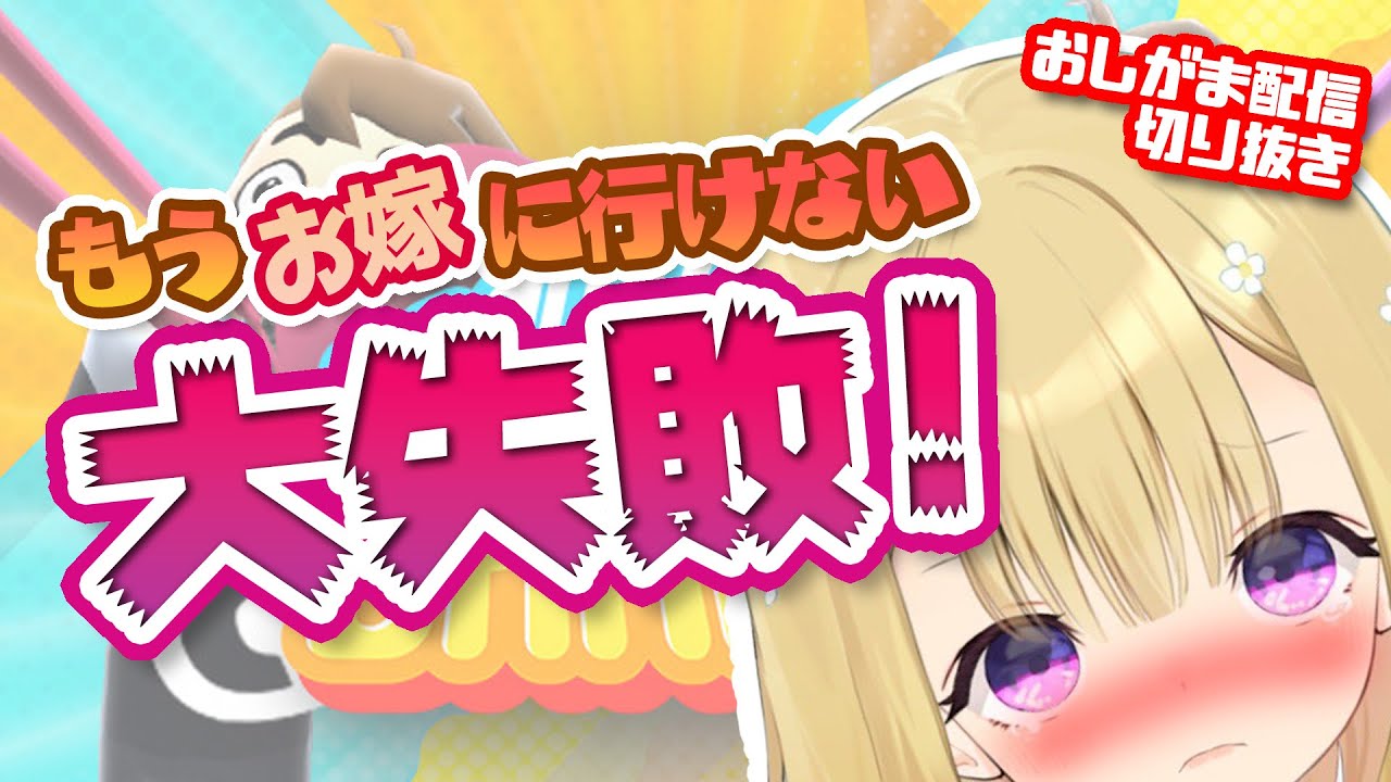 またしても「おしがま」大失敗【河合コロン/切り抜き】