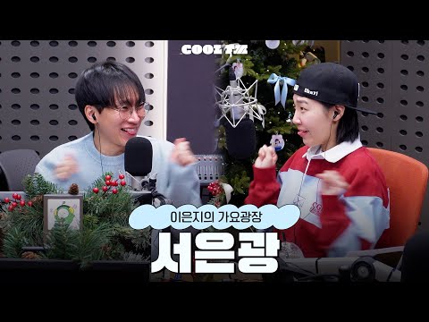 가광 초대석, 누구세요? with 서은광 full ver. / [이은지의 가요광장] I KBS 251210 방송