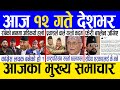 Today news 🔴 nepali news | aaja ka mukhya samachar, nepali samachar live | Jestha 11 gate 2081