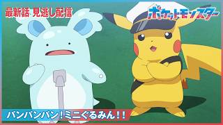 【公式】アニメ「ポケットモンスター」第１４０話「パンパンパン！ミニぐるみん！！」-期間限定配信-
