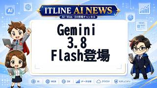Gemini 3.8 Flash登場 | ITLINE AIニュース