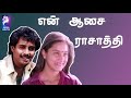 En Aasai Rasathi Anand Babu B R Ilavarasan Vinodhini Tamil Old Full Movie