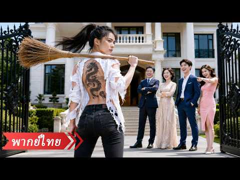 ถูกคนในบ้านไล่ออก ผ่านไป 3 ปีเธอกลับมาล้มตระกูลใหญ่ร้อยปี จนทั้งบ้านต้องคุกเข่าขอขมา!
