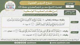 صورة 11 - شرح العقيدة الواسطية (الشرح الثاني) لطلاب العلم في إسبانيا المجلس الحادي عشر- الشيخ سعد الحضيري