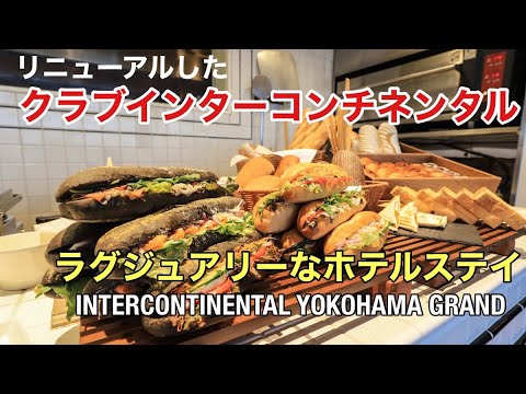 【横浜観光】クラブラウンジでラグジュアリー体験！　「クラブインターコンチネンタル」がリニューアル