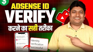 Google Adsense Identity Verification का सही तरीका | Google Adsense Verify Your I