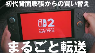 Nintendo Switch 2 (スイッチ2) 開封！8年使って背面膨張した初代からの買い替え　まるごと転送便利
