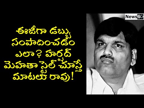 harshad mehta story in telugu