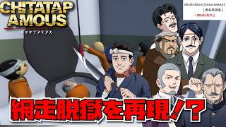 【声真似】金カムキャラがリアルに脱獄！？？Human Fall Flat【#チタタプアモアス】