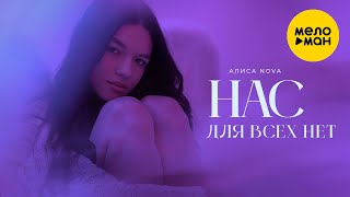 Алиса Nova - Нас для всех нет  (Official Video)