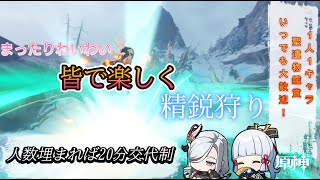 【原神マルチ参加型】精鋭狩り！聖遺物鑑賞の申請は精鋭狩り参加不要でもOK！　参加型！誰でも歓迎～！