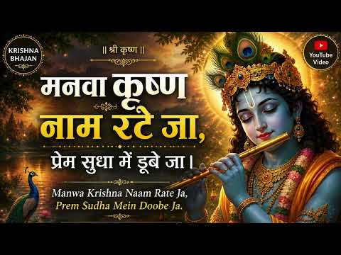 मनवा कृष्ण नाम रटे जा — वीडियो थंबनेल