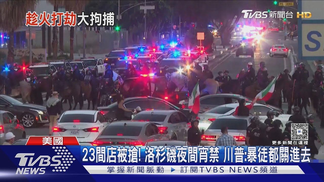 23間店被搶!洛杉磯實施10h宵禁 警察掃蕩衝撞CNN記者