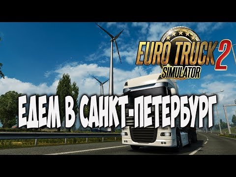 Едем в Санкт-Петербург. Euro Truck Simulator 2. стрим