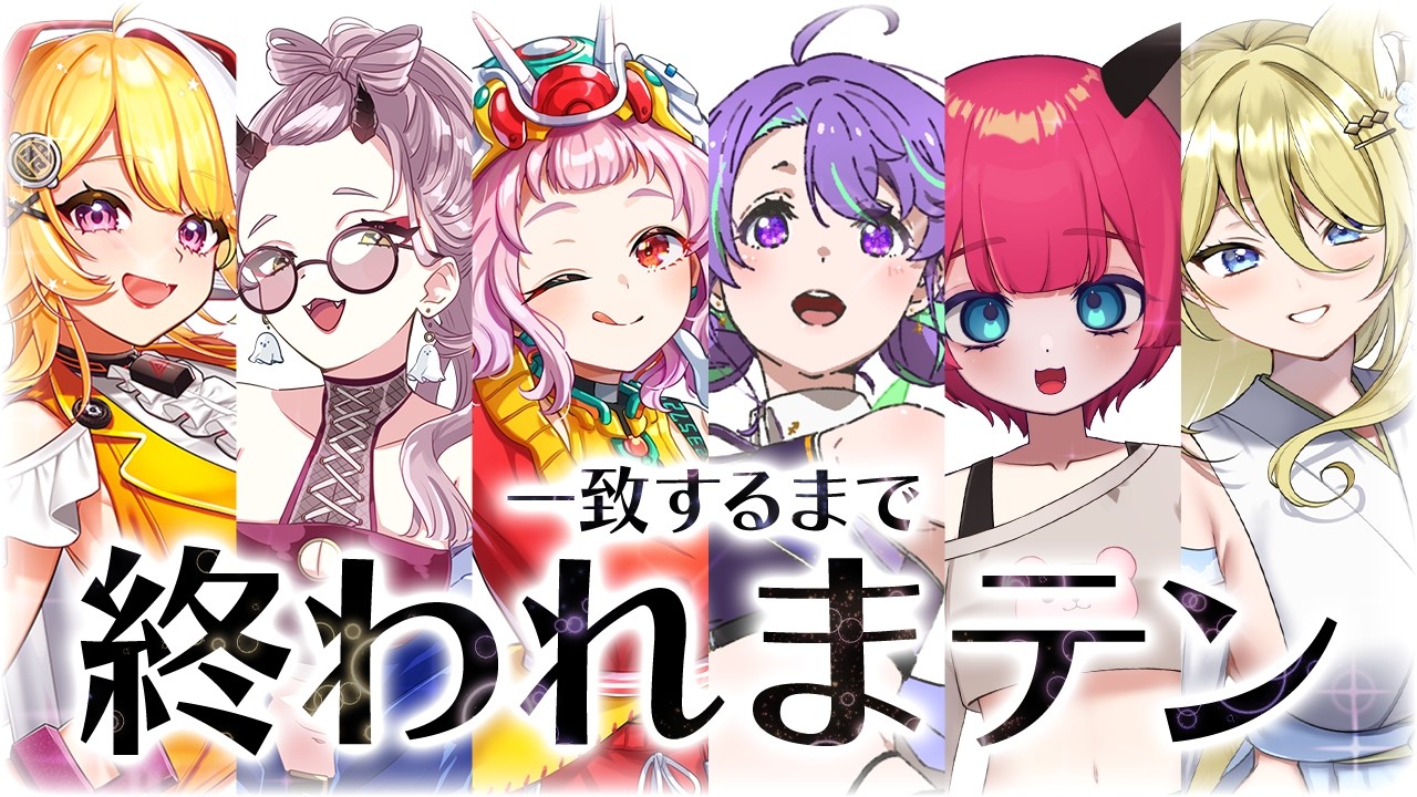 うちらマブだしゼッテー合うし！答え揃うまで終われまテン！【ダイナマイトセクステット】