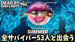 全サバイバー53人と出会う！あと16人【DBD/デッドバイデイライト】