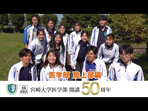 医学部 陸上部【医学部開講50周年記念】