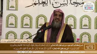 10 - 16 من باب قوله تعالى ( إنما ذلكم الشيطان يخوف...) إلى باب قوله تعالى ( أفأمنوا مكر الله...) image