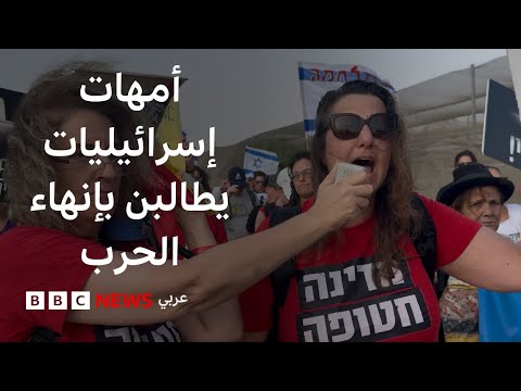 فيديو | تظاهرة إسرائيلية نسائية بالقرب من حدود غزة للمطالبة بإنهاء الحرب