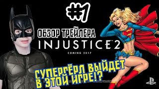Обзоры игровых трейлеров#1 "Injustice 2" СУПЕРГЁРЛ ВЫЙДЕТ В ЭТОЙ ИГРЕ!?