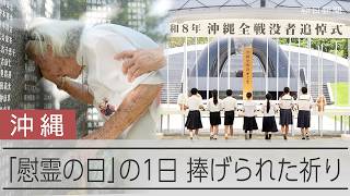 沖縄「慰霊の日」の1日　捧げられた祈り