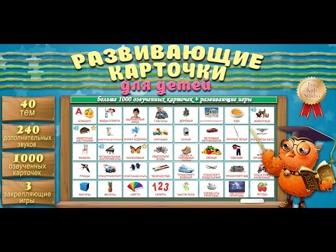 Развивающие карточки для детей + игры Video