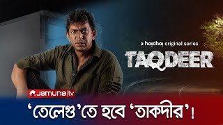 তেলেগু ভাষায় ‘তাকদীরের’ রিমেক! নাম হবে ‘দায়া’! | Taqdeer | Chanchal Chowdhury | Jamuna TV