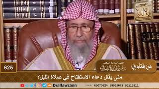 متى يقال دعاء الاستفتاح في صلاة الليل؟ الشيخ صالح الفوزان image