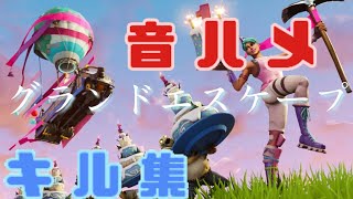 【フォートナイトキル集】　グランドエスケープ　音ハメ　【Fortnite Montage】