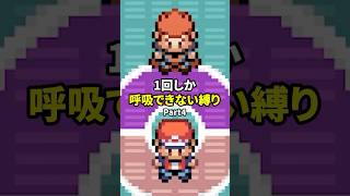 一度しか呼吸できない縛りでポケモン実況する人 Part4 #shorts