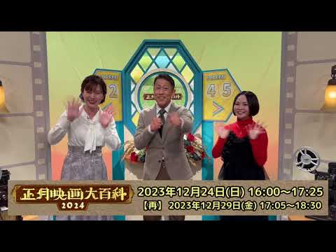 正月映画大百科2024